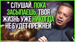 САМОЕ МОЩНОЕ Аудио Для Перепрограммирования Вашего Подсознания Во Время Сна | Доктор Джо Диспенза