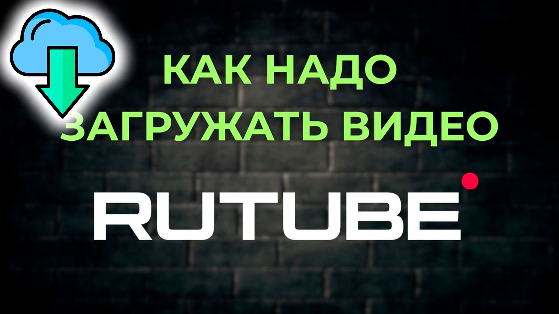 Как в Рутуб Загрузить видео Быстро