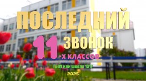 Видеосъемка фильма "Последний звонок" 11 класса, система скидок, бронь на 2026 год в описании видео