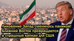 Ликование Запад сменилось паникой! Ближний Восток превращается в страшный капкан для США