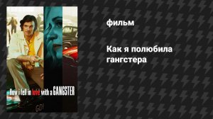 Как я полюбила гангстера (фильм, 2022)