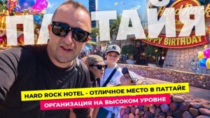 Хочешь вау-праздник в Паттайе? Детский ДР в стиле Hard Rock Cafe в Таиланде!