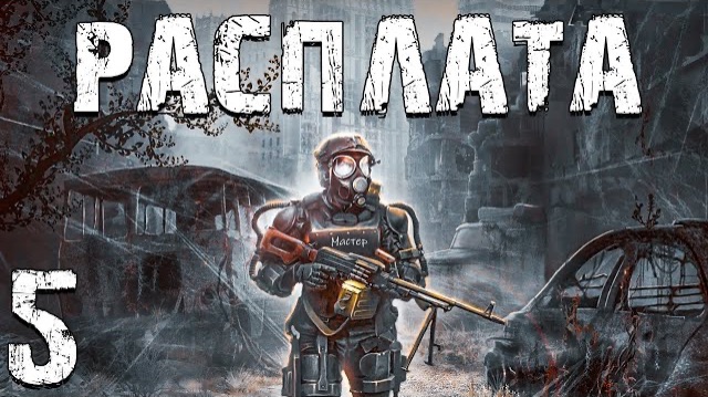 S.T.A.L.K.E.R. Расплата #5. Дед из Альтернативной Вселенной