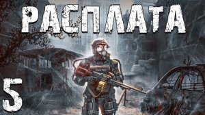 S.T.A.L.K.E.R. Расплата #5. Дед из Альтернативной Вселенной