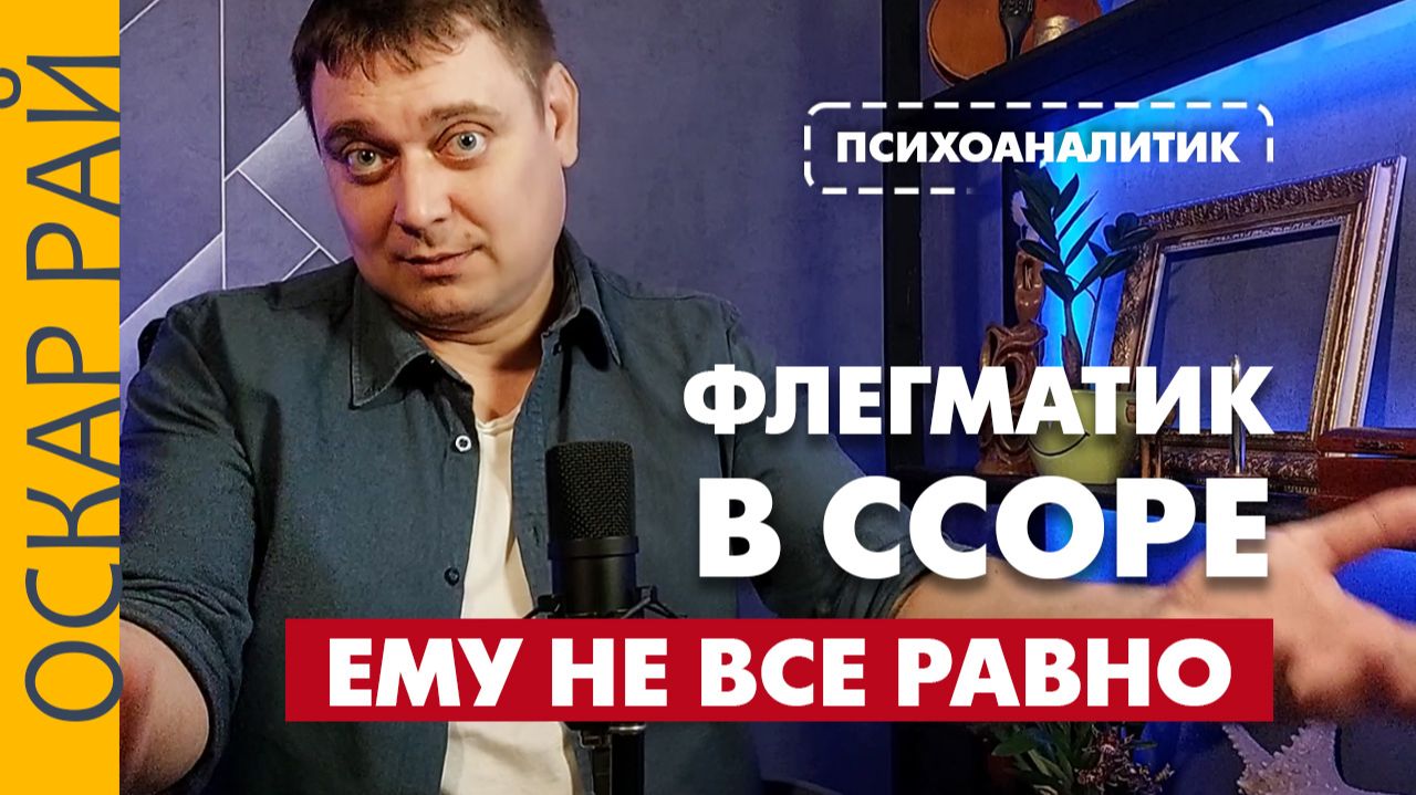 Характер ФЛЕГМАТИКА • Ссора и невозмутимость • Бесит?