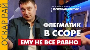 Характер ФЛЕГМАТИКА • Ссора и невозмутимость • Бесит?