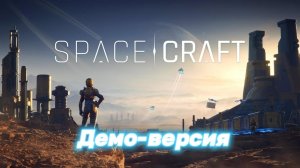 SpaceCraft - Щупаем демо-версию.