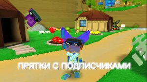 Прятки с подписчиками|Синий-Фенек|Никита|Аня|Ильнар