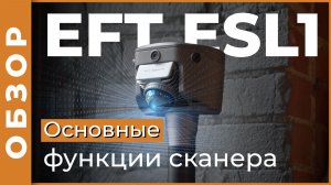 Основные функции сканера EFT ESL1 | Обзор
