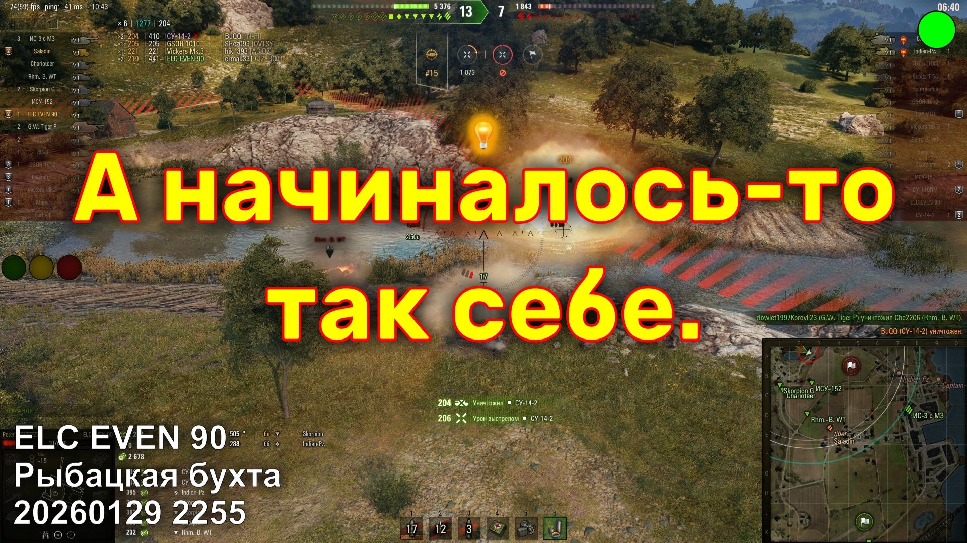 А начиналось-то так себе. ELC EVEN 90. Рыбацкая бухта. 20260129 2255.