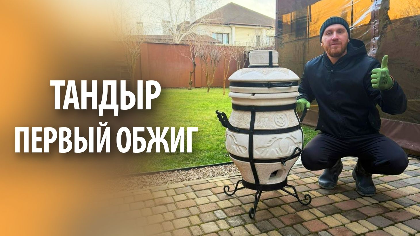 Тандыр СамОбжар | Подготовка и первый обжиг