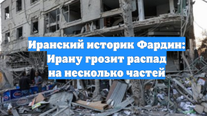 Иранский историк Фардин: Ирану грозит распад на несколько частей