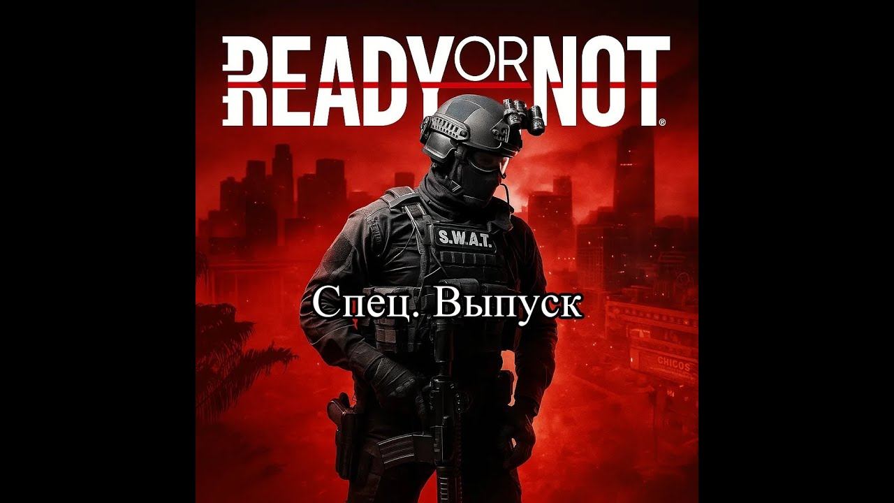 Прохождение Ready Or Not Спец выпуск ч1