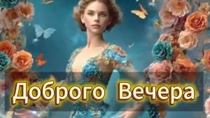 Доброго вечера и самых добрых пожеланий! ✨🌆