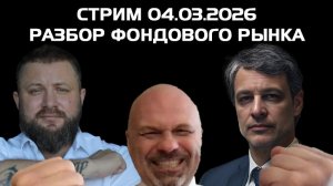 Запись стрима "Разбор Фондового Рынка" от 04.03.2026