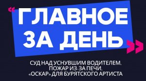 Главное за день: суд над уснувшим водителем, пожар из-за печи и «Оскар» для бурятского артиста