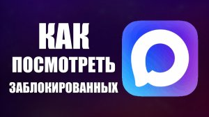 Как посмотреть заблокированных в максе