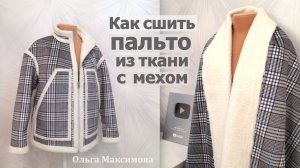 Как сшить пальто из ткани с искусственным мехом на изнаночной стороне/ Пальто в клетку своими руками