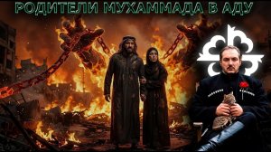 Родители Мухаммада и Библия   чеченец родновер