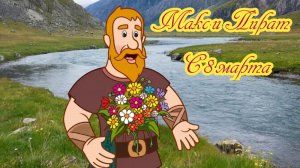 8 марта💐💐💐 #Поздравления!❤❤❤ восьмое марта 💐💐💐 #Международный женский день❤❤❤