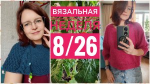 Вязальная неделя 8/26