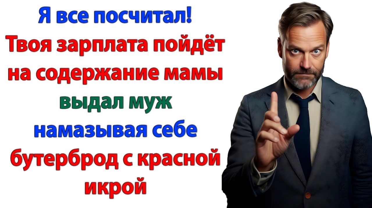 Я буду у тебя жить, ты будешь меня кормить! А зарплату будем отдавать маме! | Истории Из Жизни