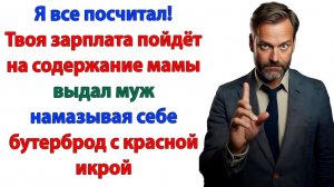 Я буду у тебя жить, ты будешь меня кормить! А зарплату будем отдавать маме! | Истории Из Жизни
