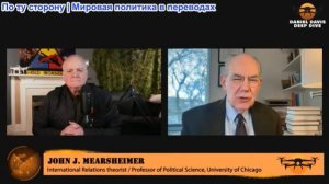 Дэниел Дэвис - Профессор Джон Миршаймер