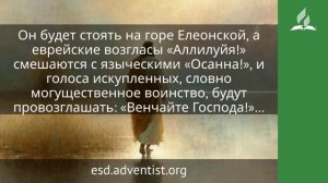 5 марта 2026. Божественный Победитель. Иисус — величайшее имя | Адвентисты