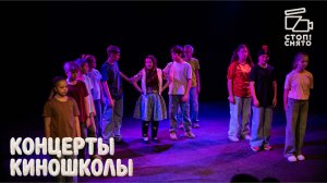 Зимние концерты "Стоп!Снято" 2026 - Группа Мищенко Дины Михайловны (10-12 лет)