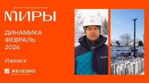 МИРЫ: ход строительства за февраль