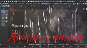 Bforartists Дождь с видеофайла