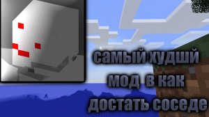 Самый худший мод в "Как достать соседа"