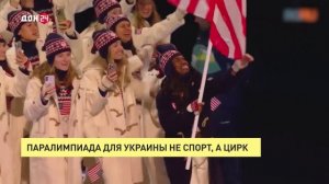 Паралимпиада для Украины не спорт, а цирк