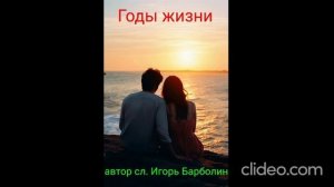 Годы жизни(автор сл. Игорь Барболин)