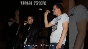 Чёрная Гитара - Live in Groove (album 2017)