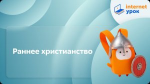 История 6 класс. Раннее христианство