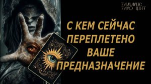 С кем сейчас переплетено ваше предназначение ? 🔥🔮 🔥 #таро#russian#tarot#gadanie#онлайн#расклады