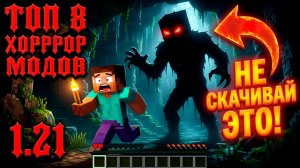 САМЫЕ ЖУТКИЕ ХОРРОР МОДЫ 1.21 💀 (Я удалил Майнкрафт...)