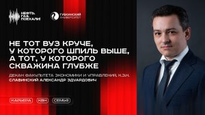 Выпуск 2. Не тот вуз круче, у которого шпиль выше, а тот, у которого скважина глубже