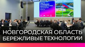 На стратсессии в Великом Новгороде обсудили внедрение бережливых технологий в регионе