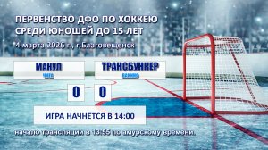 4 марта 2026 года, "Манул" г. Чита  - "Трансбункер" п. Ванино