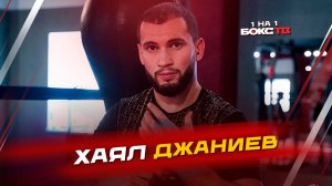 Хаял Джаниев: О планах в профи, бое с Букиным и жизни вне ринга