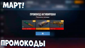 2026 МАРТ!! ВСЕ ПРОМОКОДЫ В STANDOFF 2 0.37.1 / НОВЫЙ РАБОЧИЙ ПРОМОКОД СТАНДОФФ 2