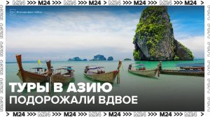 Цены на туры в Таиланд и Вьетнам выросли почти вдвое из-за конфликта на Ближнем Востоке - Москва 24