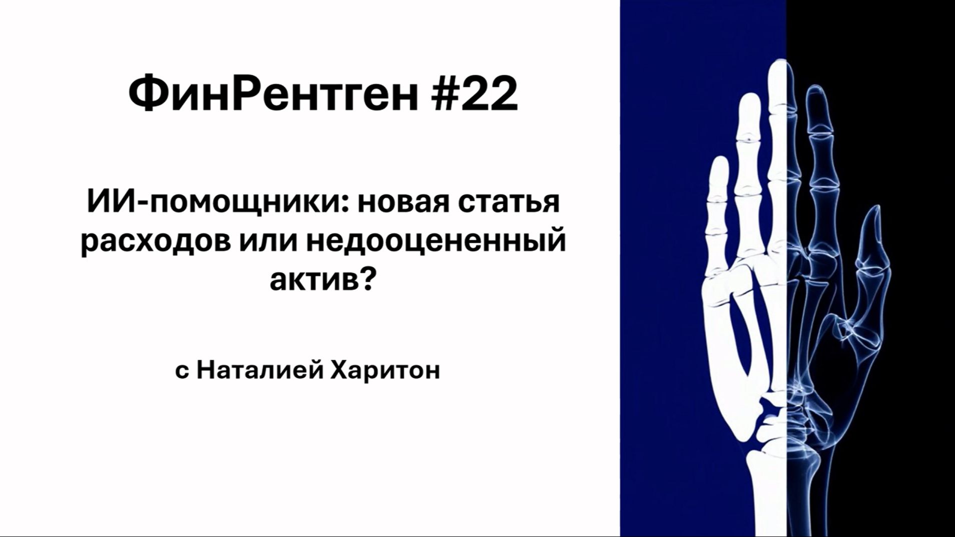 ФинРентген#22 ИИ-помощники
