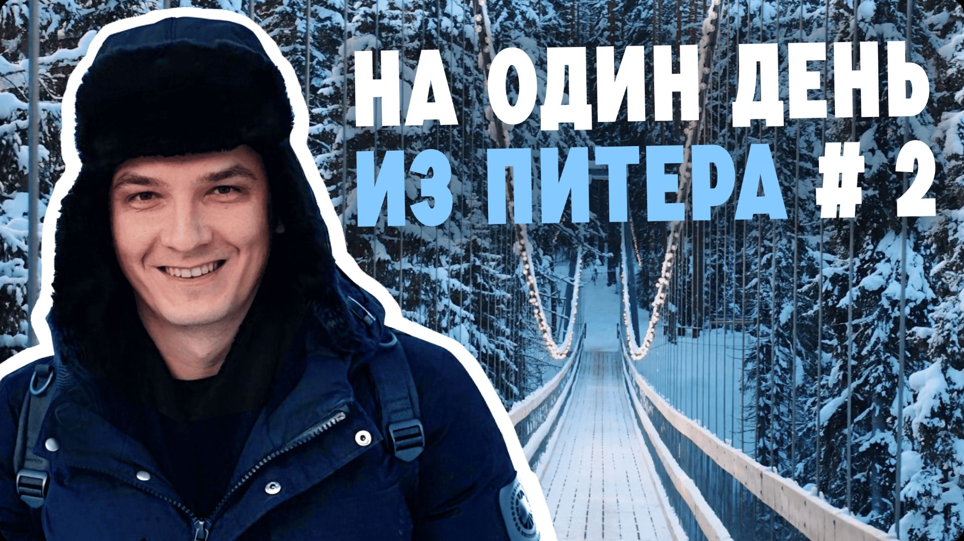 Самый красивый подвесной мост в Карелии, Долина водопадов и Варяжский двор - Куда съездить из Питера