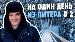 Самый красивый подвесной мост в Карелии, Долина водопадов и Варяжский двор - Куда съездить из Питера