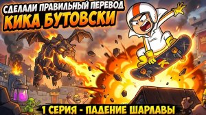 1 серия Кика Бутовски- Падение ШарЛавы