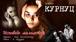 Группа КУРНУЦ - Исповедь малолетки